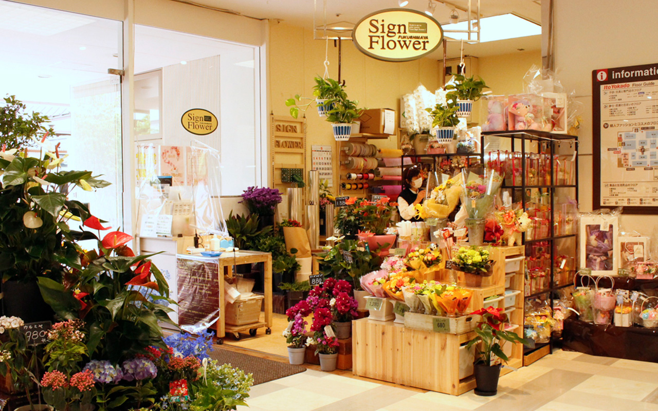生花店 ザイン・フラワー昭島店