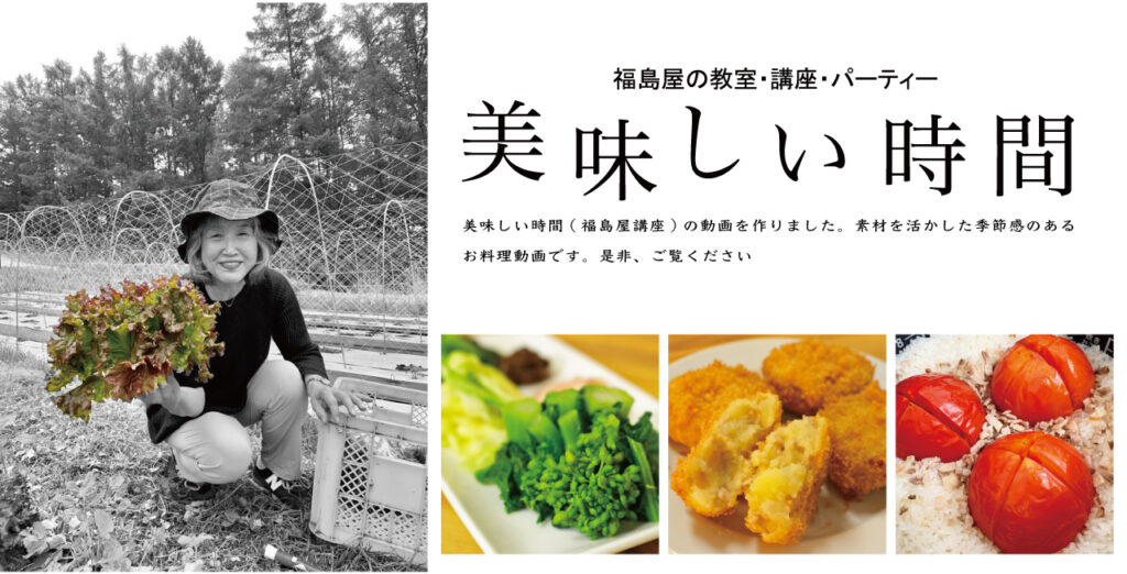 福島屋の教室・講座・パーティー　美味しい時間