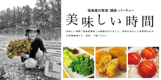 福島屋の教室・講座・パーティー　美味しい時間