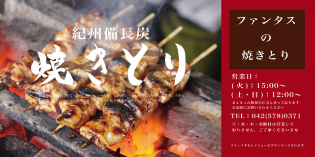 ファンタスの焼き鳥