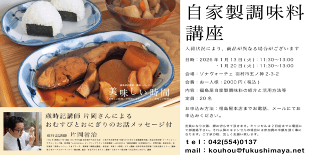 自家製調味料講座開催のお知らせ