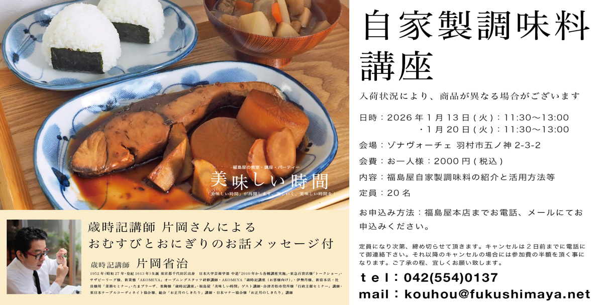 自家製調味料講座開催のお知らせ