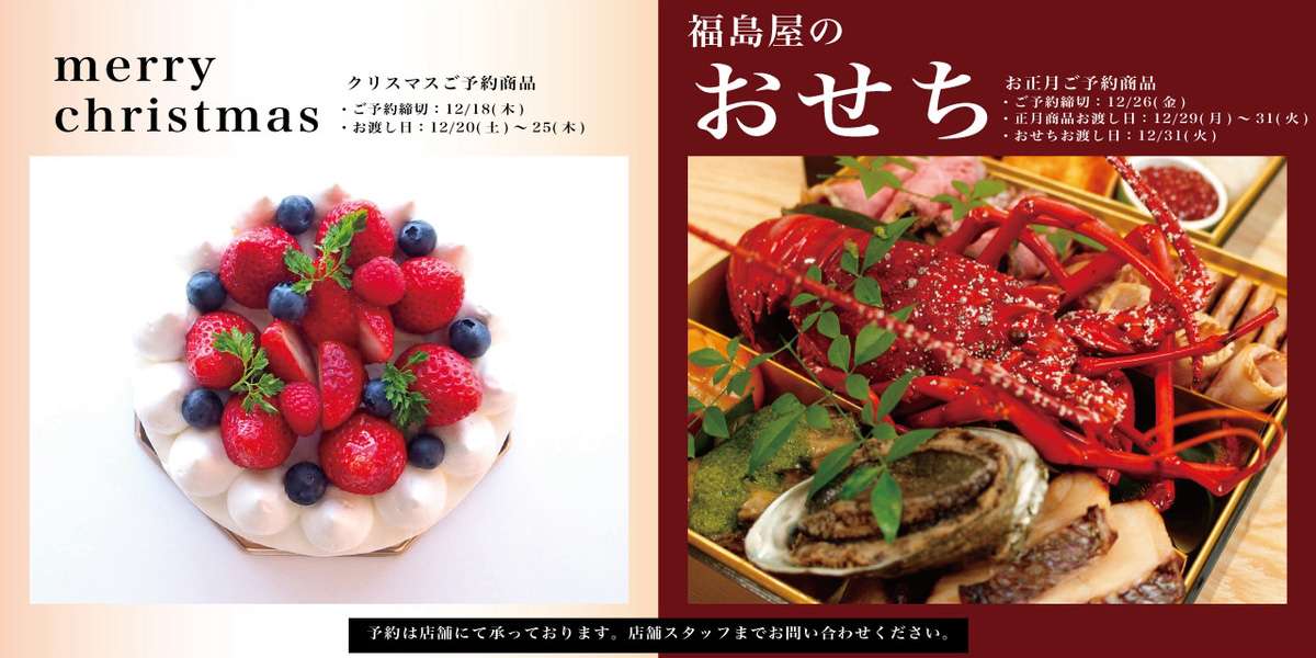 福島屋のクリスマスご予約商品＆おせちとお正月商とのご予約のおしらせ