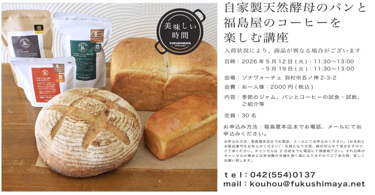 自家製天然酵母パンと福島屋のコーヒーを楽しむ講座