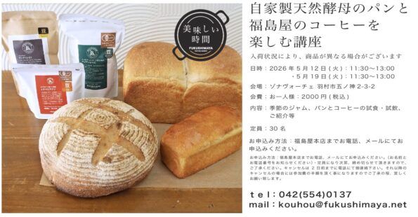 自家製天然酵母パンと福島屋のコーヒーを楽しむ講座