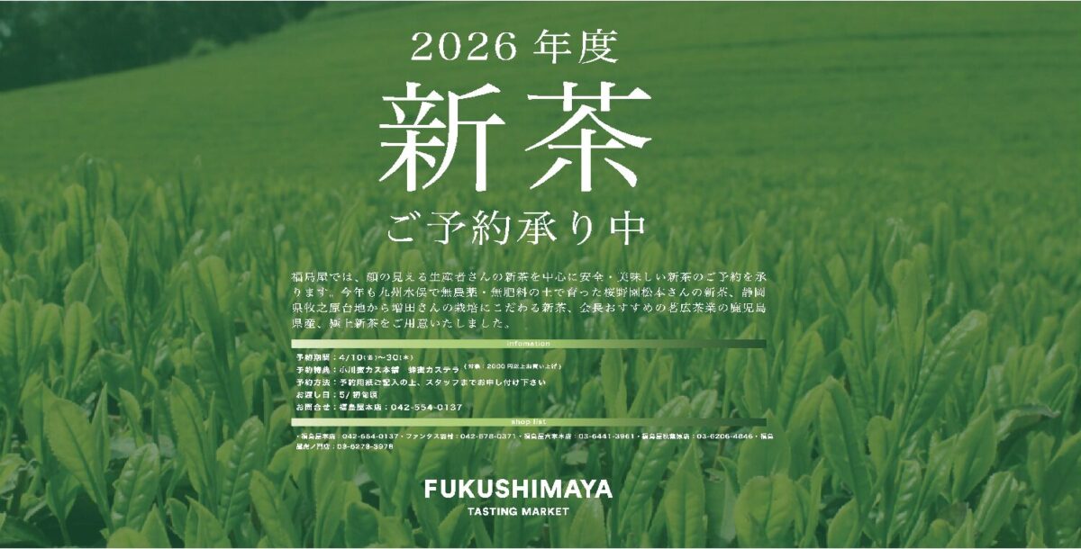 新茶ご予約