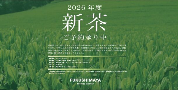 新茶ご予約