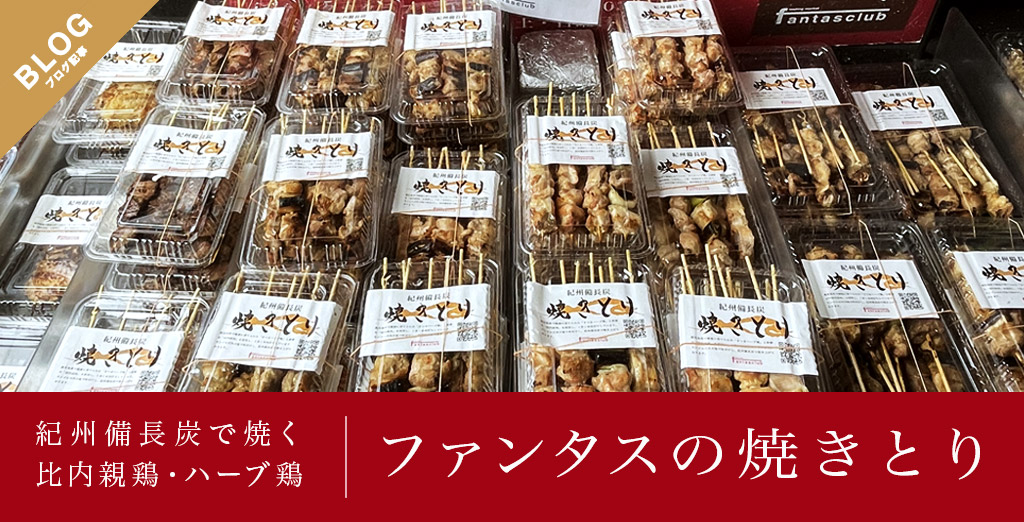 比内親鶏・さつまハーブ鶏のこだわり焼きとり