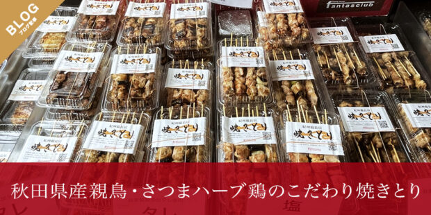秋田県産親鳥・さつまハーブ鶏のこだわり焼きとり