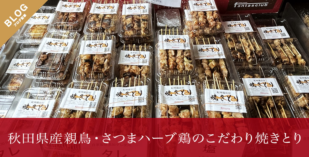 秋田県産親鳥・さつまハーブ鶏のこだわり焼きとり