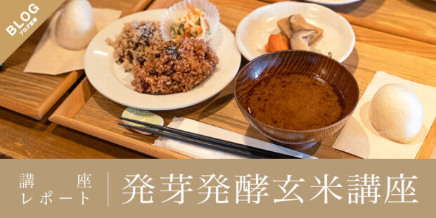 福島屋〈美味しい時間〉発芽発酵玄米講座