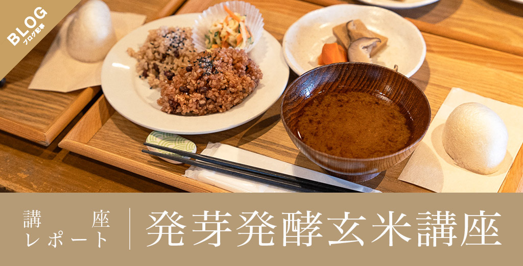 福島屋〈美味しい時間〉発芽発酵玄米講座