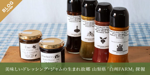 美味しいドレッシング・ジャムの生まれ故郷 山梨県「白州FARM」探報