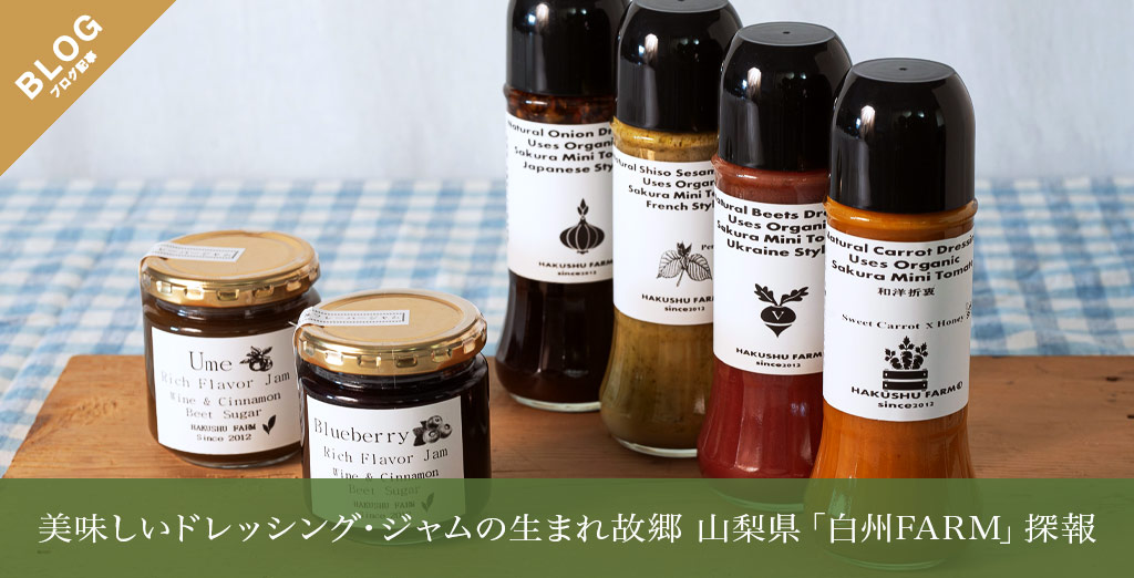 美味しいドレッシング・ジャムの生まれ故郷 山梨県「白州FARM」探報