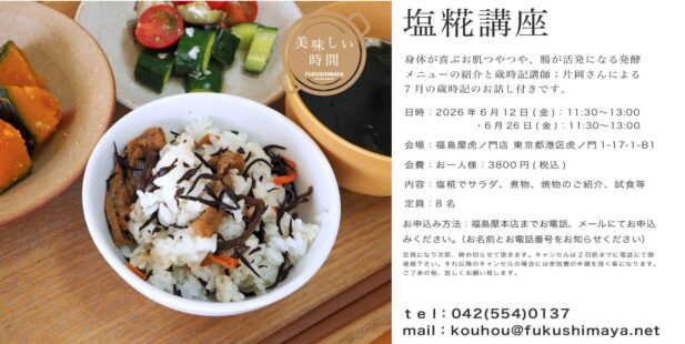 虎ノ門塩麹講座