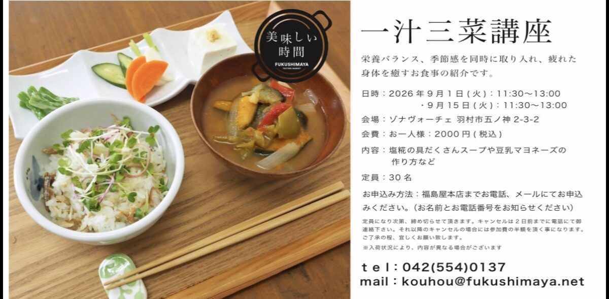 一汁三菜講座