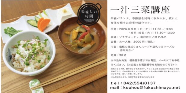 一汁三菜講座
